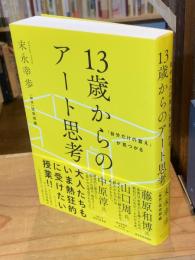 13歳からのアート思考 : 「自分だけの答え」が見つかる