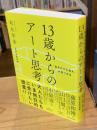 13歳からのアート思考 : 「自分だけの答え」が見つかる