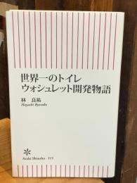 世界一のトイレウォシュレット開発物語