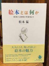【署名入】絵本とは何か　起源から表現の可能性まで