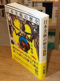 日本美術の歴史