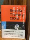 20XX年の革命家になるには : スペキュラティヴ・デザインの授業