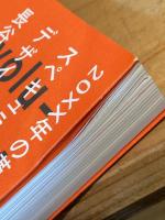 20XX年の革命家になるには : スペキュラティヴ・デザインの授業