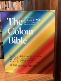 カラーバイブル 世界のアート&デザインに学ぶ色彩の歴史と実例100