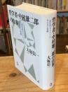 哲学者・中村雄二郎の仕事 : <道化的モラリスト>の生き方と冒険