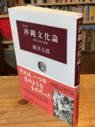 沖縄文化論 : 忘れられた日本