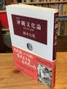 沖縄文化論 : 忘れられた日本