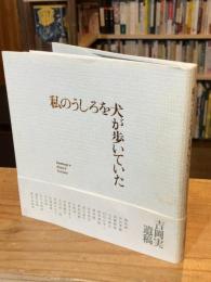 私のうしろを犬が歩いていた : 追悼・吉岡実