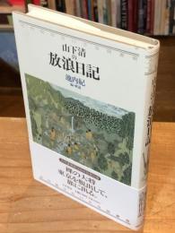 山下清の放浪日記