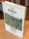 山下清の放浪日記