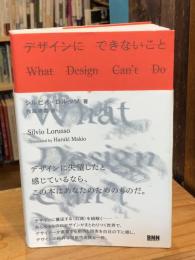 デザインにできないこと