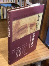 もうひとつのデザイン : その方法論を生命に学ぶ