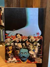 モンティ・パイソン　関西風味スケッチ集