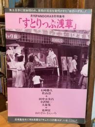 すとりっぷ浅草　いまよみがえるあのフィーバー　（月刊PANDRA　9月特集号）