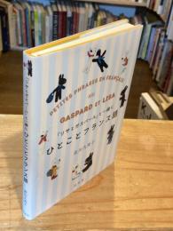 「リサとガスパール」と一緒にひとことフランス語