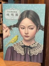 松本潮里画集　迷想園