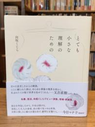とても小さな理解のための【増補・新装版】