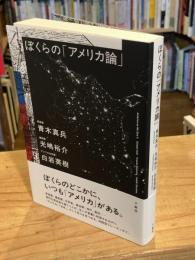 ぼくらの「アメリカ論」