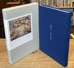 港の人　付単行本未収録詩