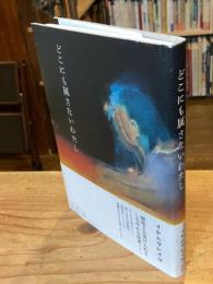 どこにも属さないわたし