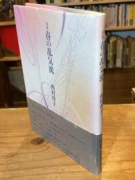 春の乱気流 : 詩集