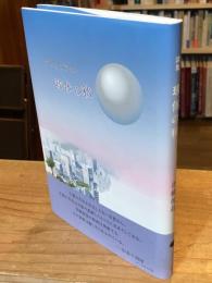 球体の秋 : 青柳俊哉詩集
