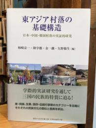 東アジア村落の基礎構造 : 日本・中国・韓国村落の実証的研究