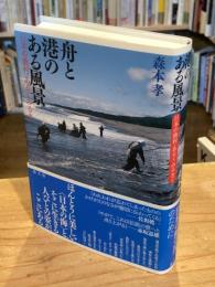 舟と港のある風景 : 日本の漁村・あるくみるきく