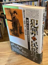 犯罪の民俗学 : 明治・大正・昭和犯罪史から