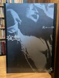 夜想　5　屍体：幻想へのテロル