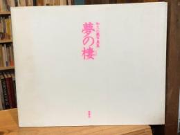 和久六蔵写真集　夢の棲