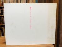 和久六蔵写真集　夢の棲