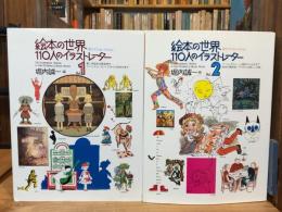 絵本の世界　110人のイラストレーター　全2冊揃