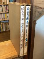 絵本の世界　110人のイラストレーター　全2冊揃
