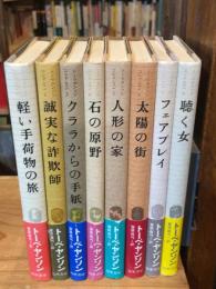 トーベ・ヤンソン・コレクション　全8巻揃