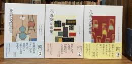 花森安治選集　全3巻揃