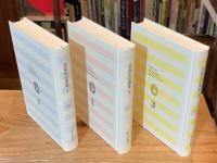 花森安治選集　全3巻揃