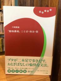 『動物農場』ことば・政治・歌