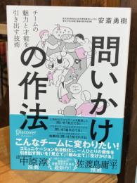 問いかけの作法 : チームの魅力と才能を引き出す技術