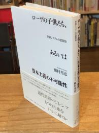 ローザの子供たち、あるいは資本主義の不可能性 : 世界システムの思想史