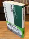 日本政治思想史 (新潮選書)