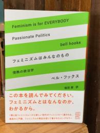 フェミニズムはみんなのもの 情熱の政治学