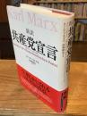 新訳共産党宣言：初版ブルクハルト版(1848年)