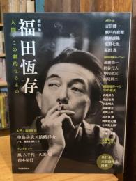 総特集 福田恆存 : 人間・この劇的なるもの