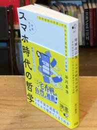 【増補改訂版】スマホ時代の哲学　なぜ不安や退屈をスマホで埋めてしまうのか