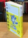【増補改訂版】スマホ時代の哲学　なぜ不安や退屈をスマホで埋めてしまうのか