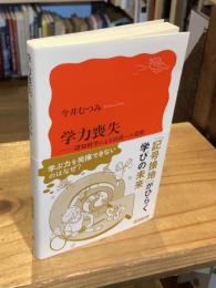 学力喪失──認知科学による回復への道筋 (岩波新書 新赤版 2034)