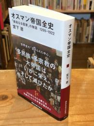 オスマン帝国全史 「崇高なる国家」の物語 1299-1922 (講談社現代新書 2770)