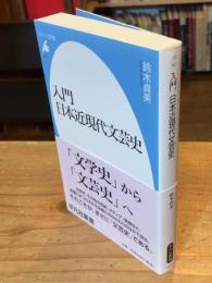 入門日本近現代文芸史