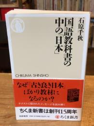 国語教科書の中の「日本」